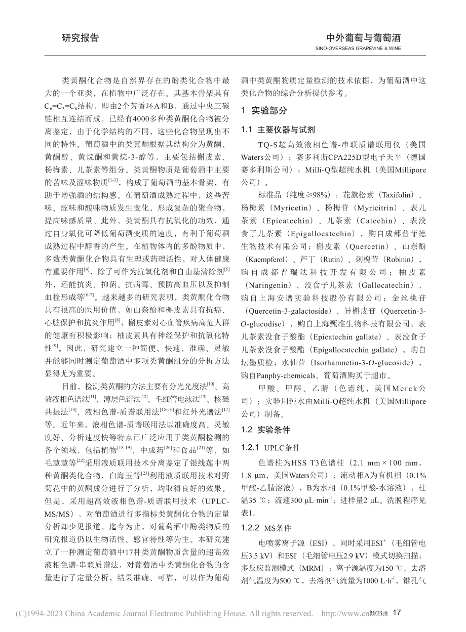 UPLC-MS_MS测定葡...酒中类黄酮化合物方法的建立_王一名.pdf_第2页