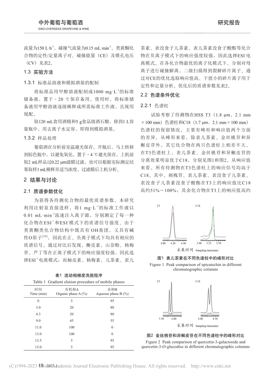 UPLC-MS_MS测定葡...酒中类黄酮化合物方法的建立_王一名.pdf_第3页