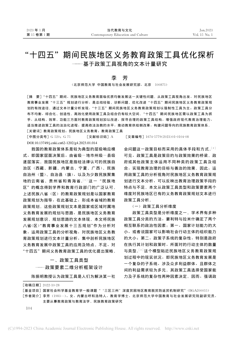 “十四五”期间民族地区义务...政策工具视角的文本计量研究_李芳.pdf_第1页