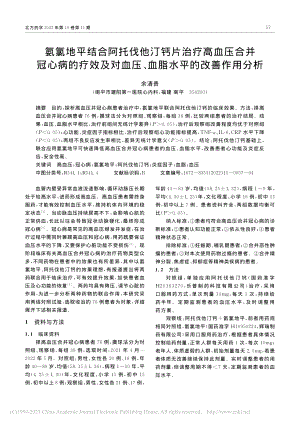 氨氯地平结合阿托伐他汀钙片...压、血脂水平的改善作用分析_余清贵.pdf