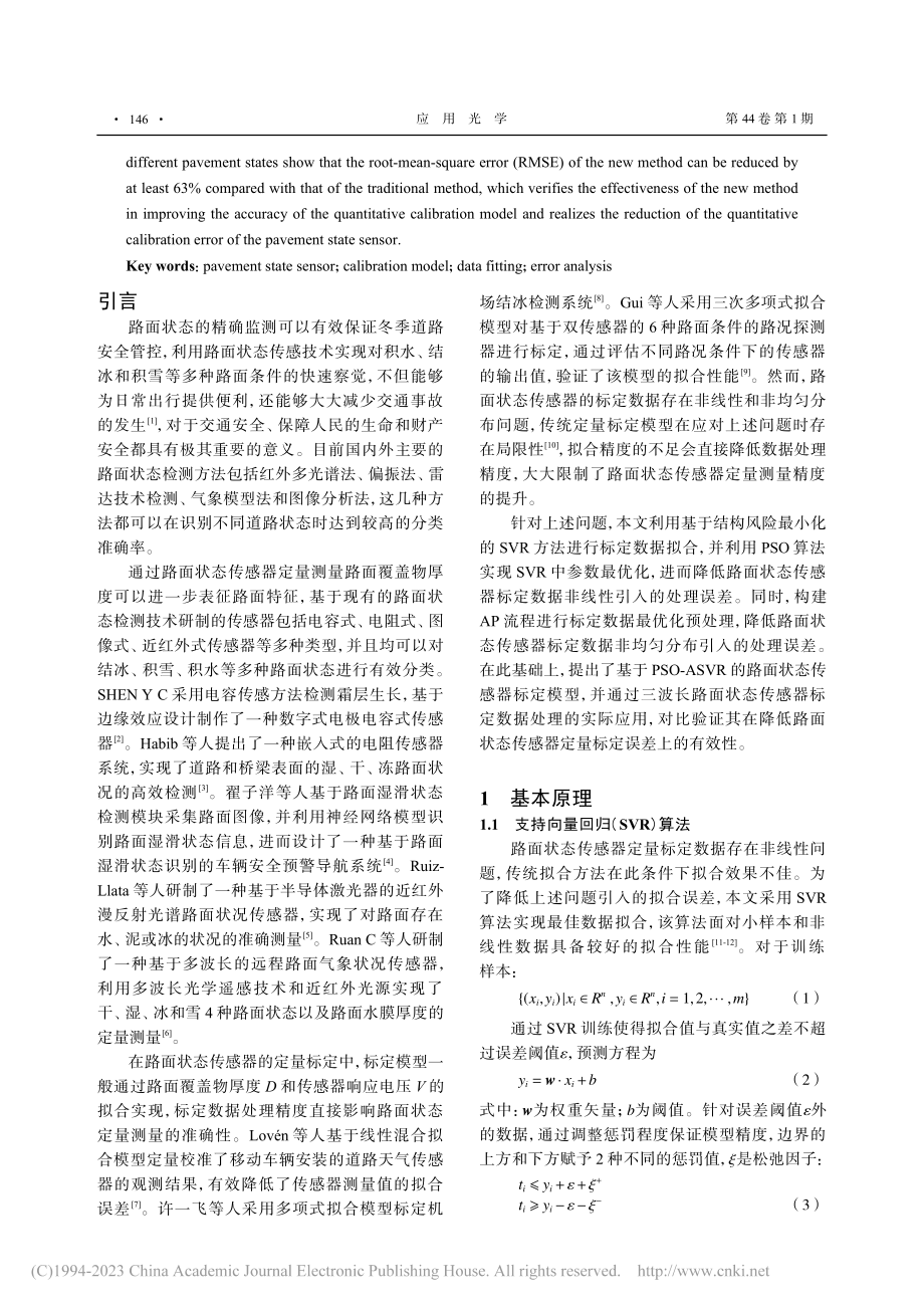 PSO-ASVR在三波长路...状态传感器定量标定中的应用_杨森.pdf_第2页