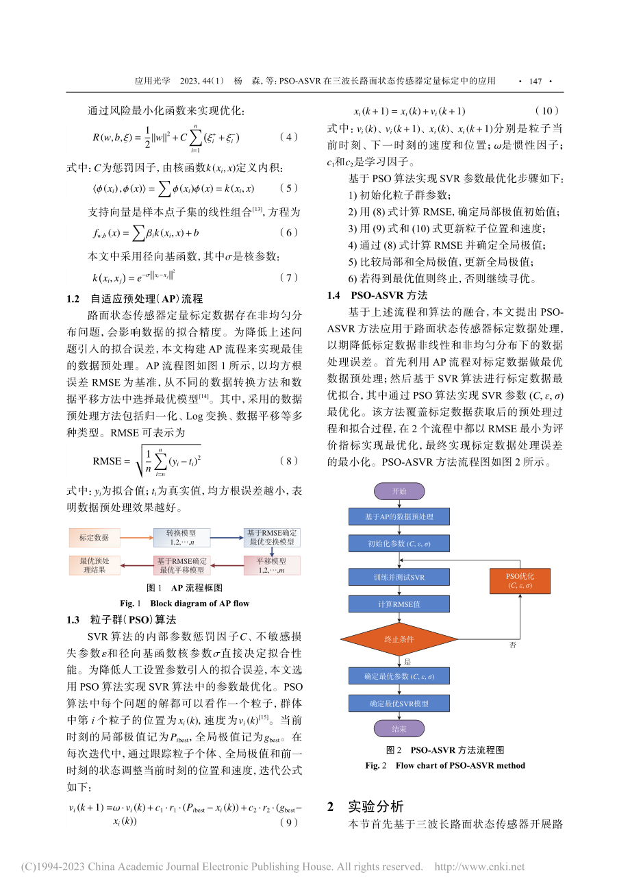 PSO-ASVR在三波长路...状态传感器定量标定中的应用_杨森.pdf_第3页