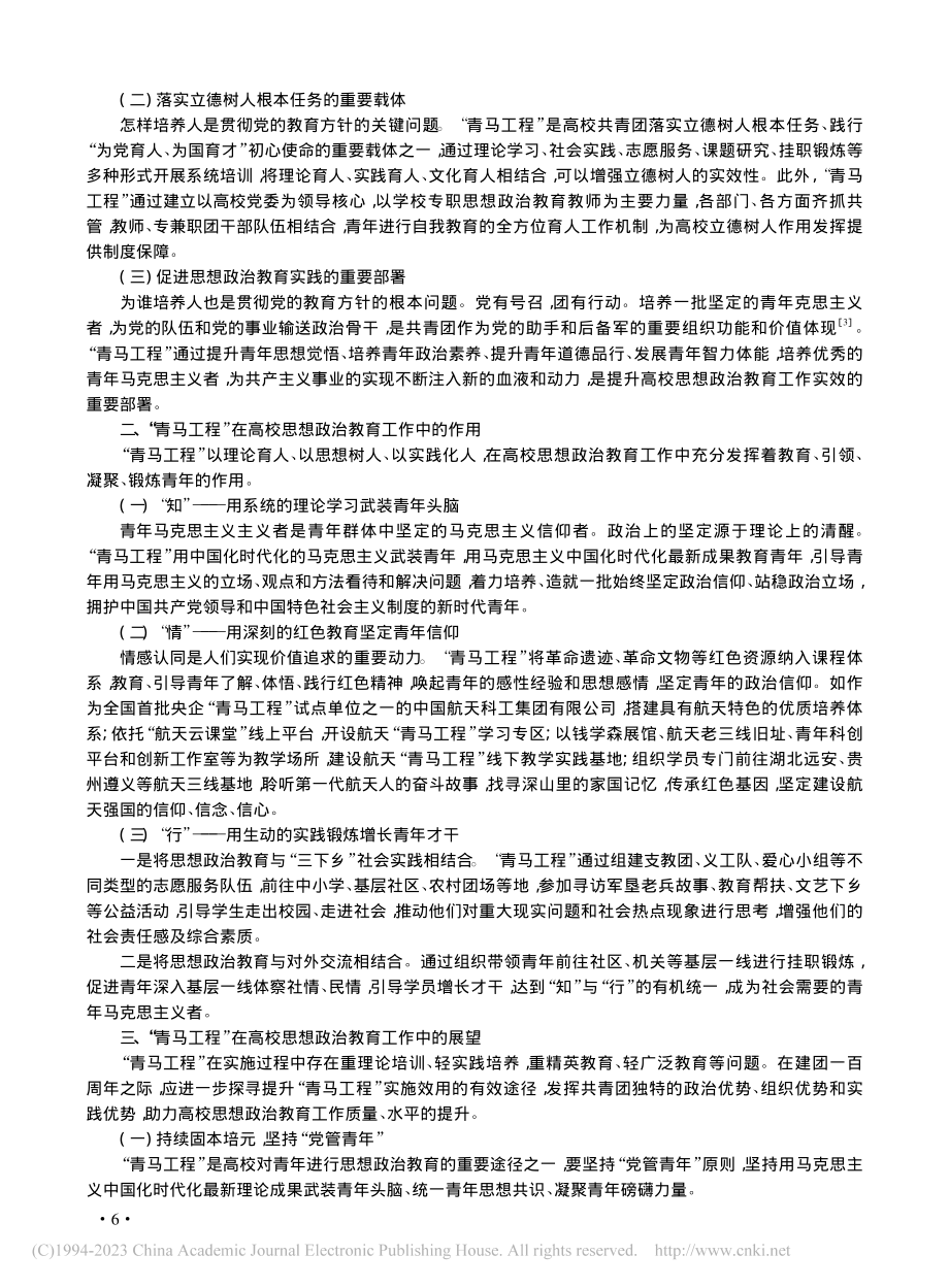 “青马工程”在思想政治教育中的定位、作用与展望_张亚男.pdf_第2页