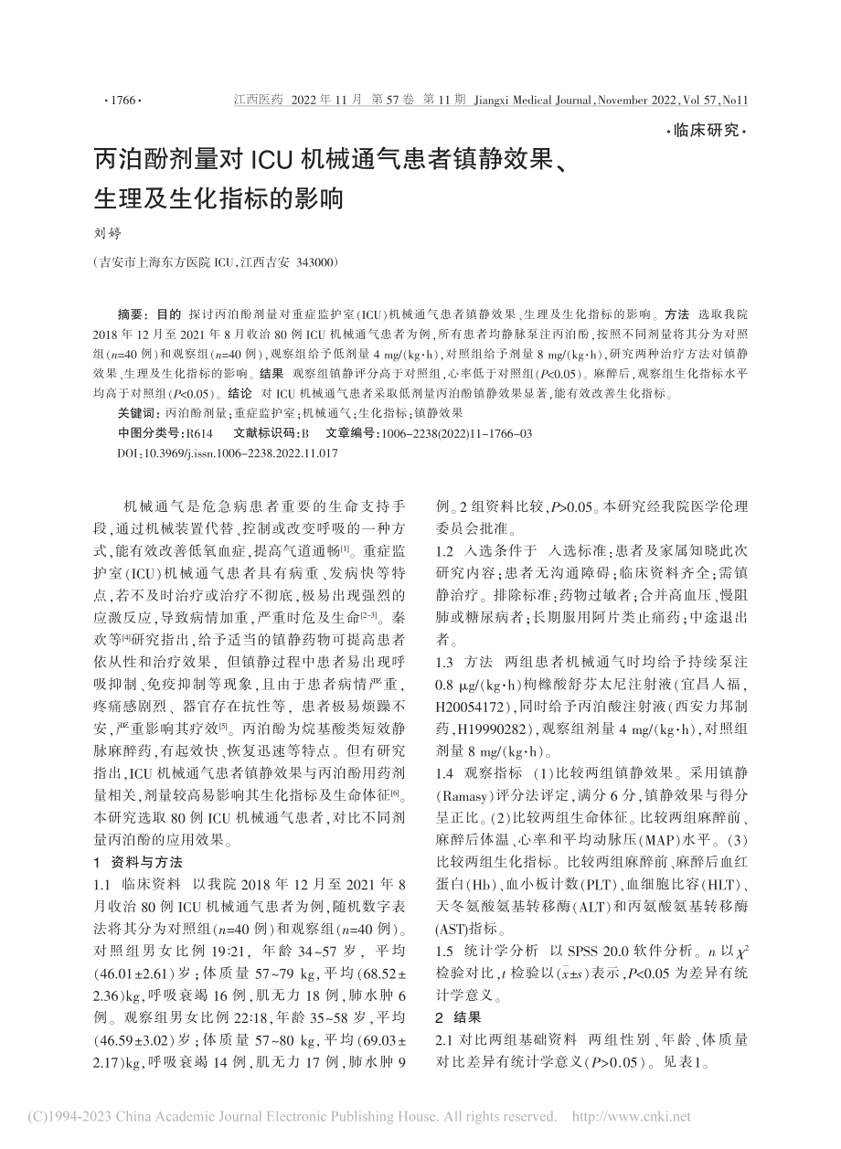 丙泊酚剂量对ICU机械通气...效果、生理及生化指标的影响_刘婷.pdf_第1页