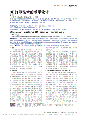 3D打印技术的教学设计_梁庆杰.pdf