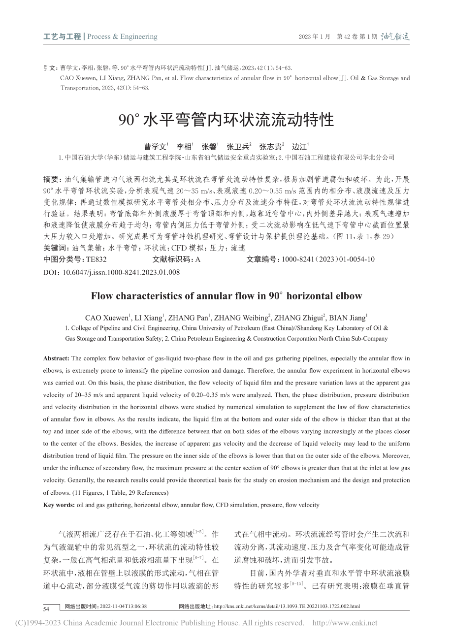 90°水平弯管内环状流流动特性_曹学文.pdf_第1页