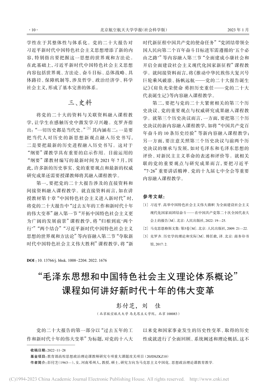 “毛泽东思想和中国特色社会...何讲好新时代十年的伟大变革_彭付芝.pdf_第1页