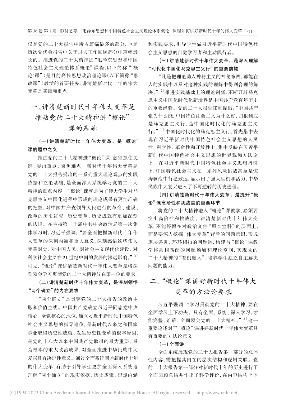 “毛泽东思想和中国特色社会...何讲好新时代十年的伟大变革_彭付芝.pdf_第2页