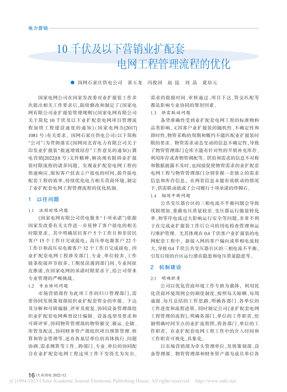 10千伏及以下营销业扩配套电网工程管理流程的优化_黄玉龙.pdf_第1页