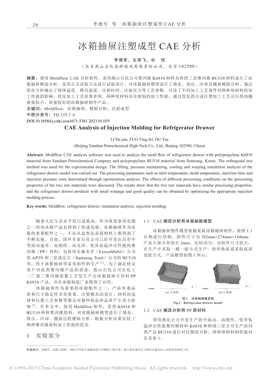 冰箱抽屉注塑成型CAE分析_李德军.pdf_第1页