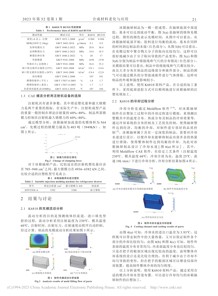 冰箱抽屉注塑成型CAE分析_李德军.pdf_第2页