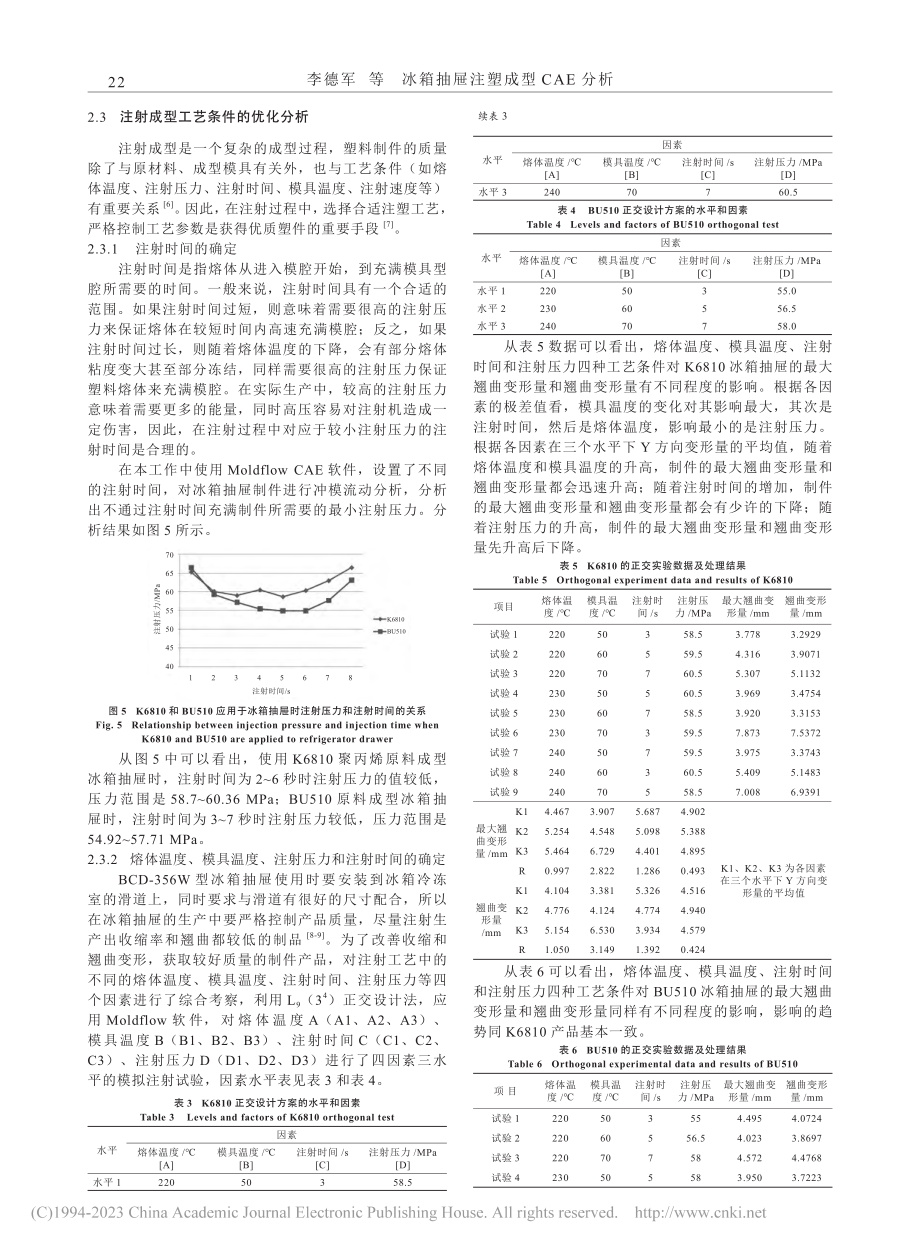 冰箱抽屉注塑成型CAE分析_李德军.pdf_第3页