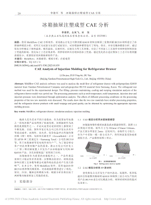 冰箱抽屉注塑成型CAE分析_李德军.pdf