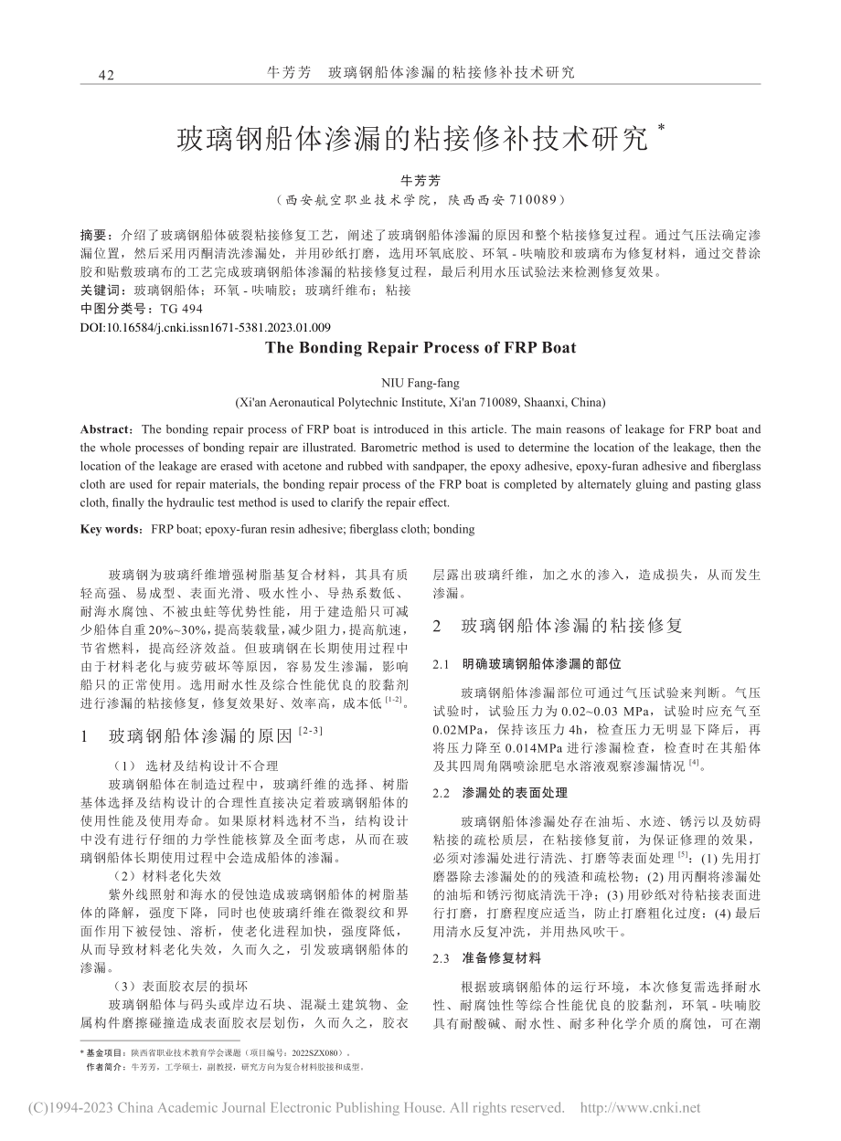 玻璃钢船体渗漏的粘接修补技术研究_牛芳芳.pdf_第1页