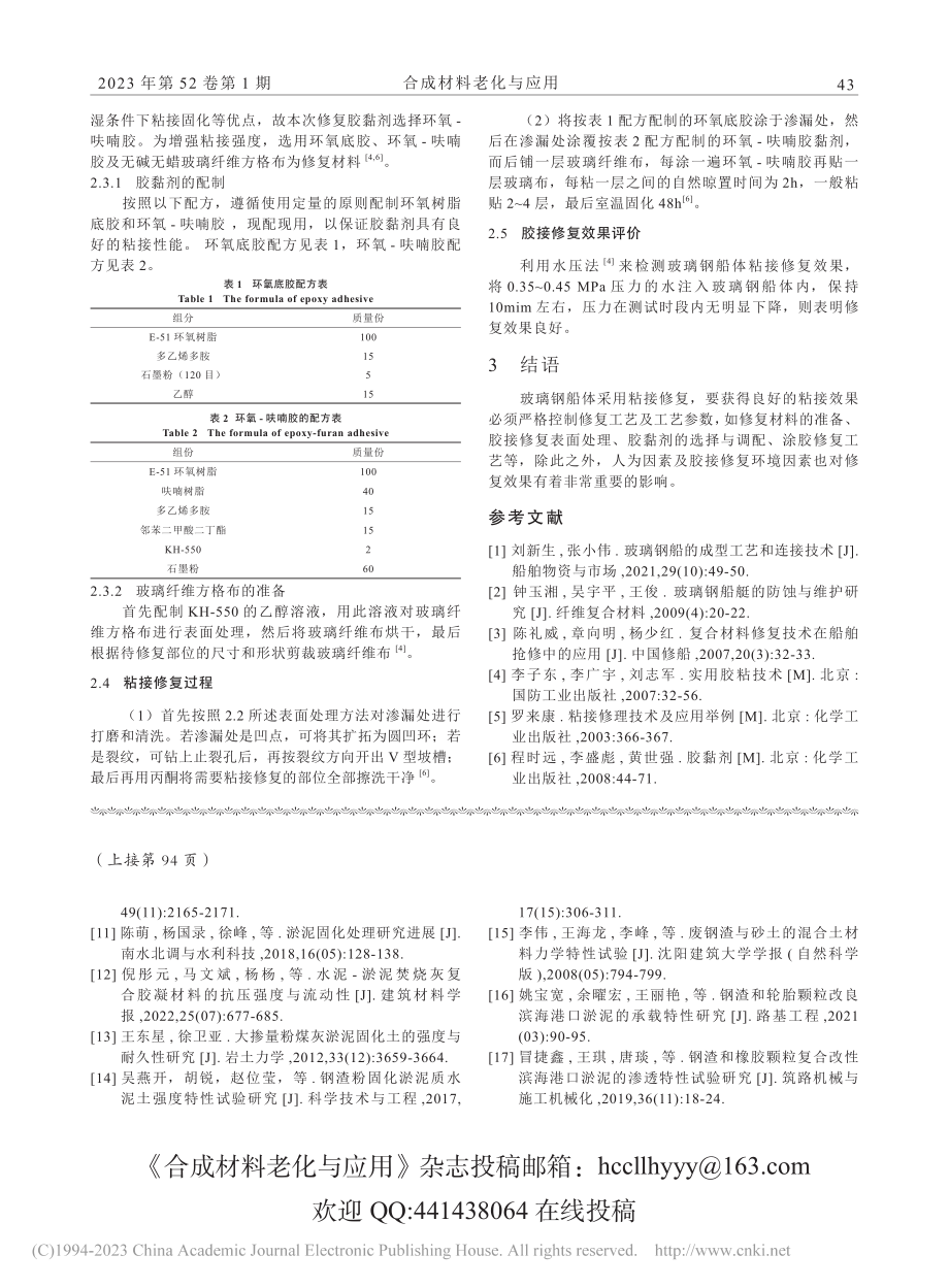 玻璃钢船体渗漏的粘接修补技术研究_牛芳芳.pdf_第2页