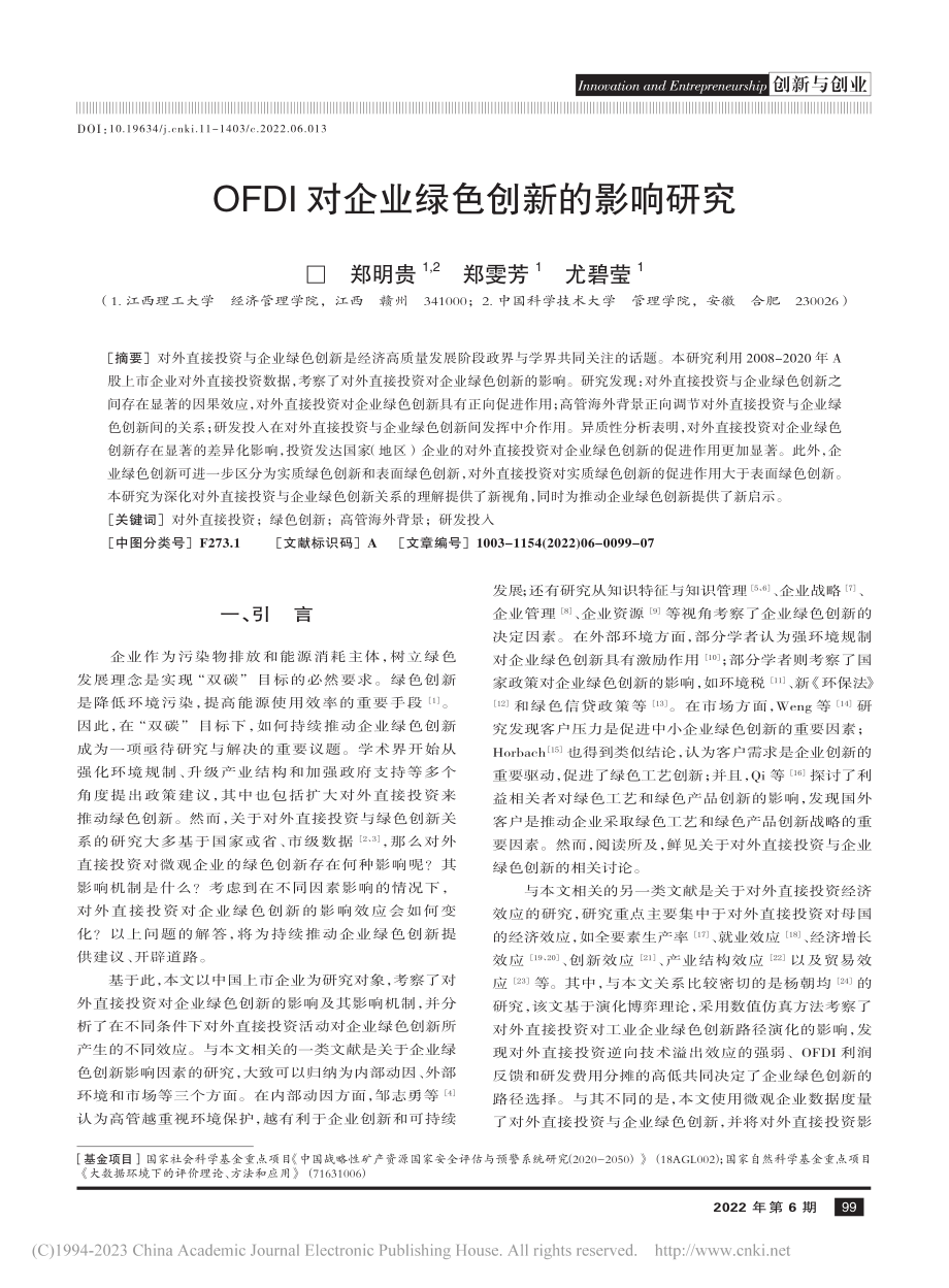 OFDI对企业绿色创新的影响研究_郑明贵.pdf_第1页