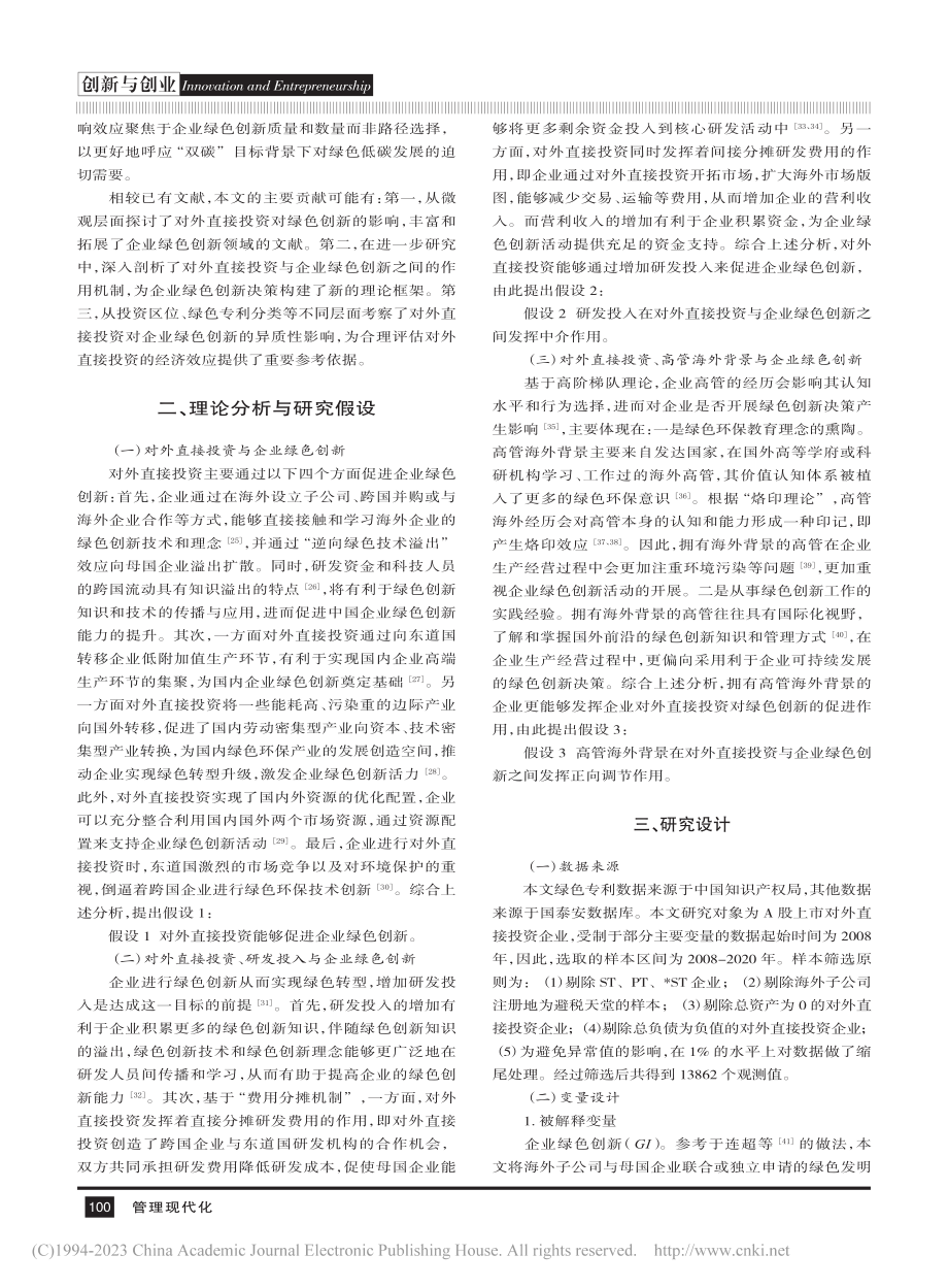 OFDI对企业绿色创新的影响研究_郑明贵.pdf_第2页