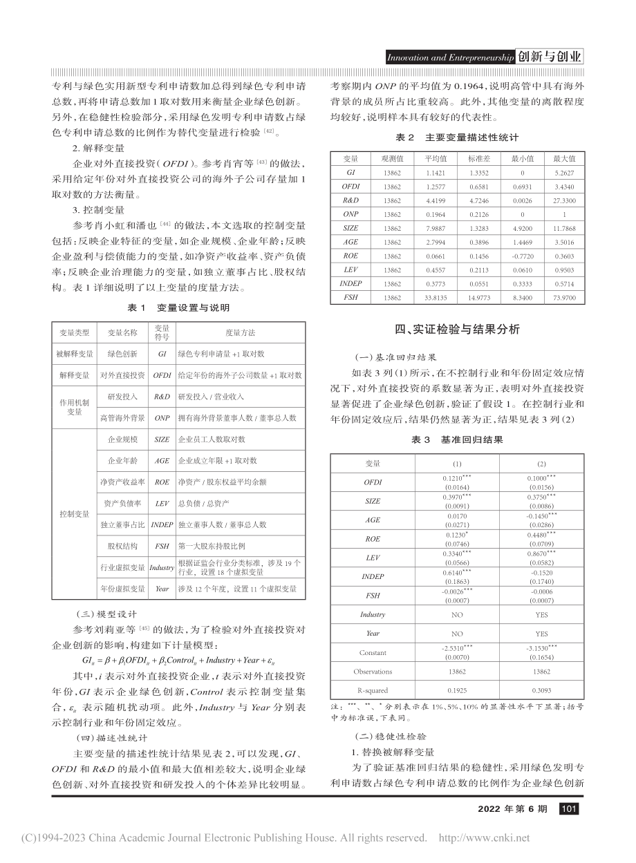 OFDI对企业绿色创新的影响研究_郑明贵.pdf_第3页