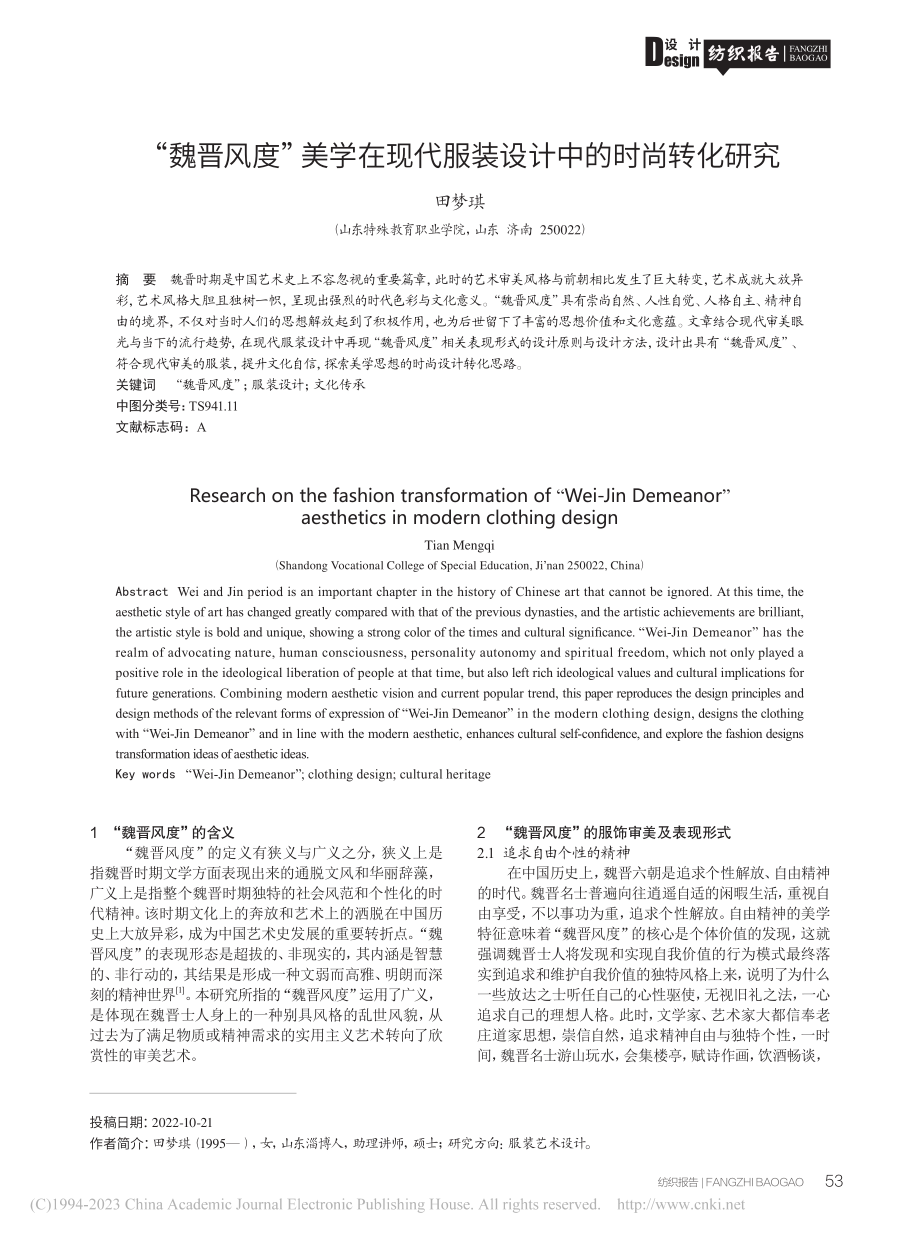 “魏晋风度”美学在现代服装设计中的时尚转化研究_田梦琪.pdf_第1页