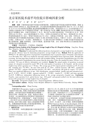 北京某医院术前平均住院日影响因素分析_宋健.pdf