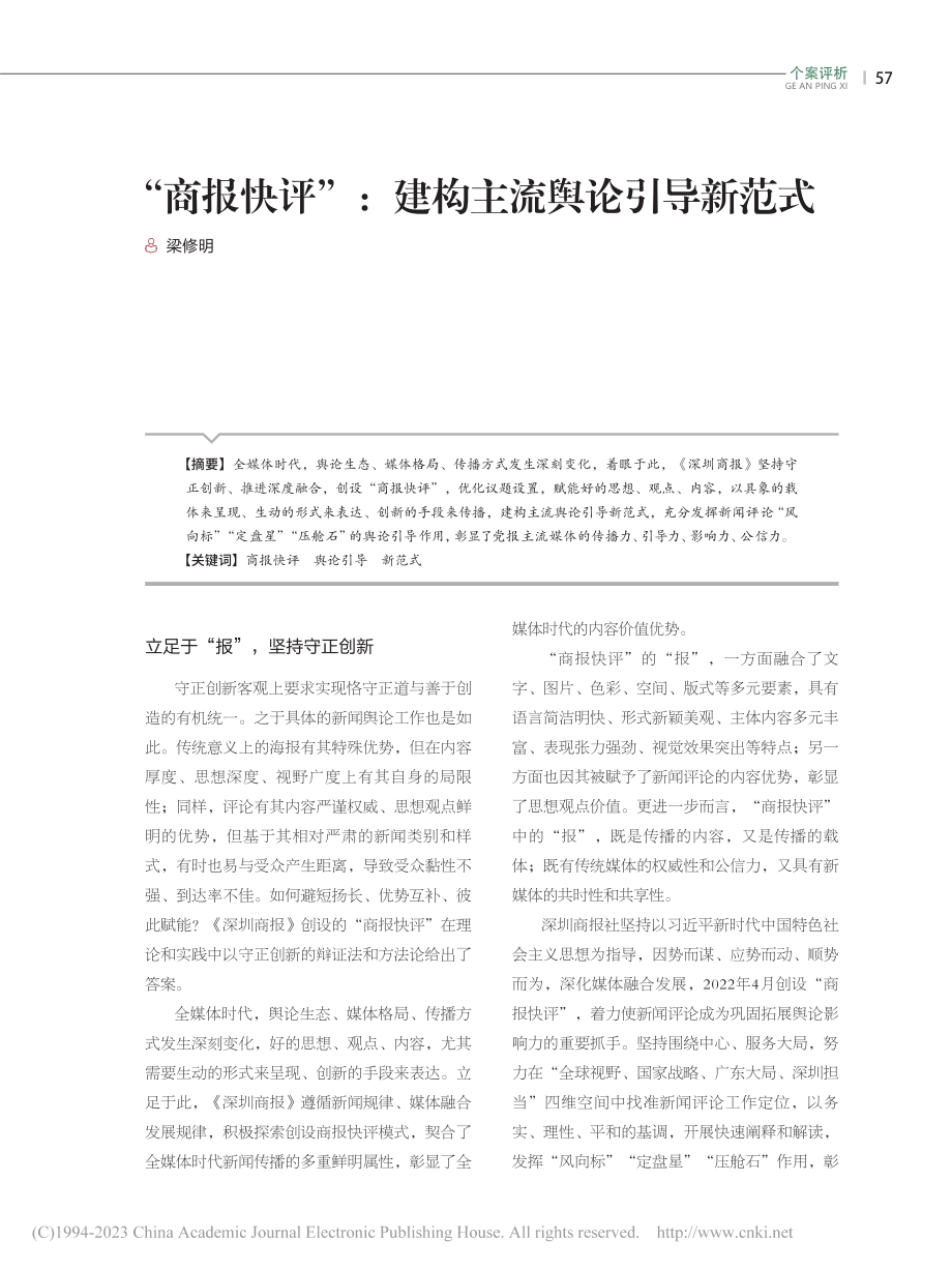 “商报快评”：建构主流舆论引导新范式_梁修明.pdf_第1页