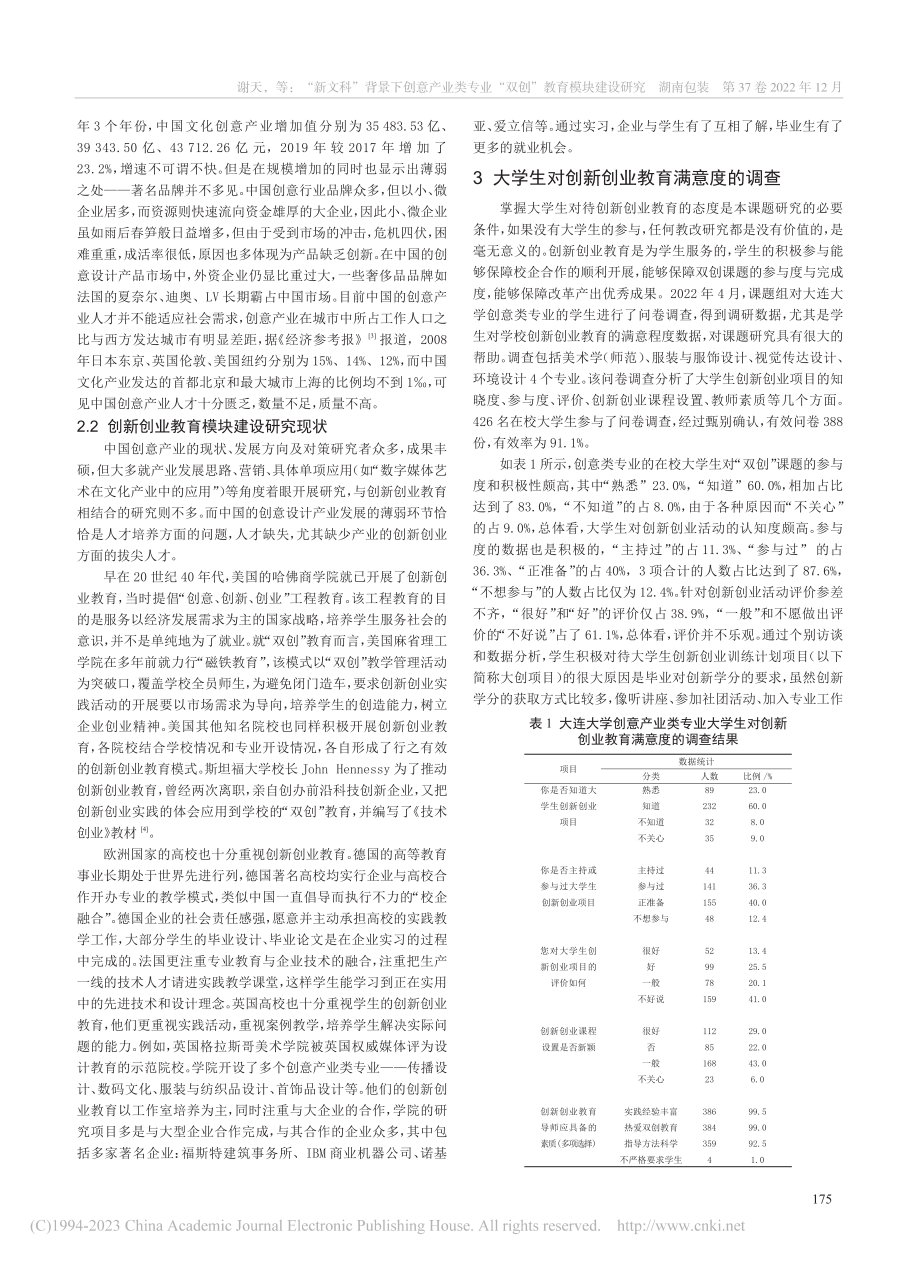 “新文科”背景下创意产业类...业“双创”教育模块建设研究_谢天.pdf_第2页