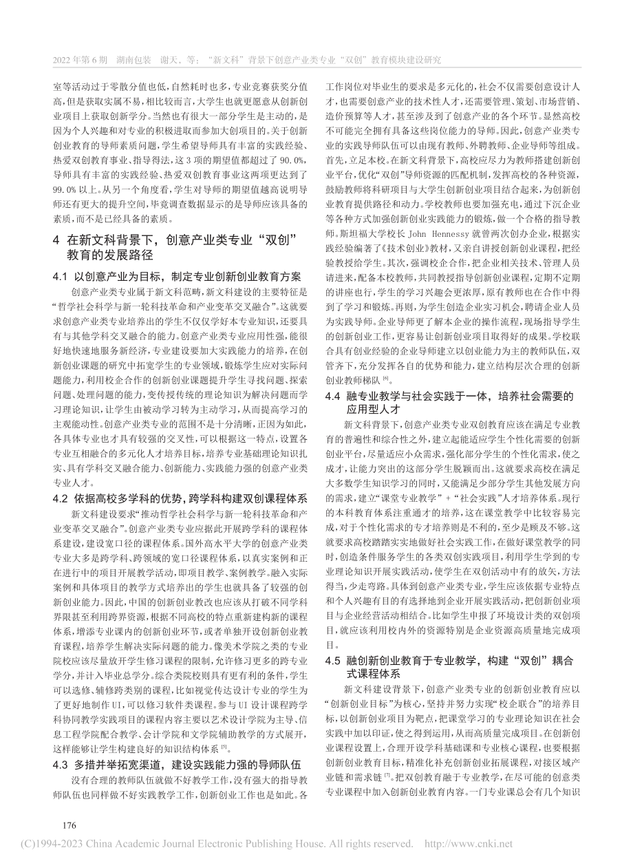 “新文科”背景下创意产业类...业“双创”教育模块建设研究_谢天.pdf_第3页