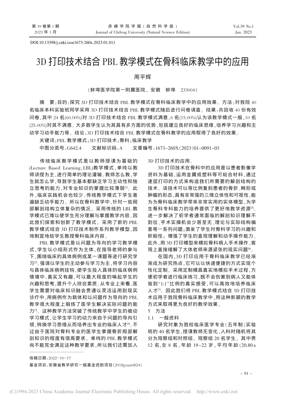 3D打印技术结合PBL教学模式在骨科临床教学中的应用_周平辉.pdf_第1页