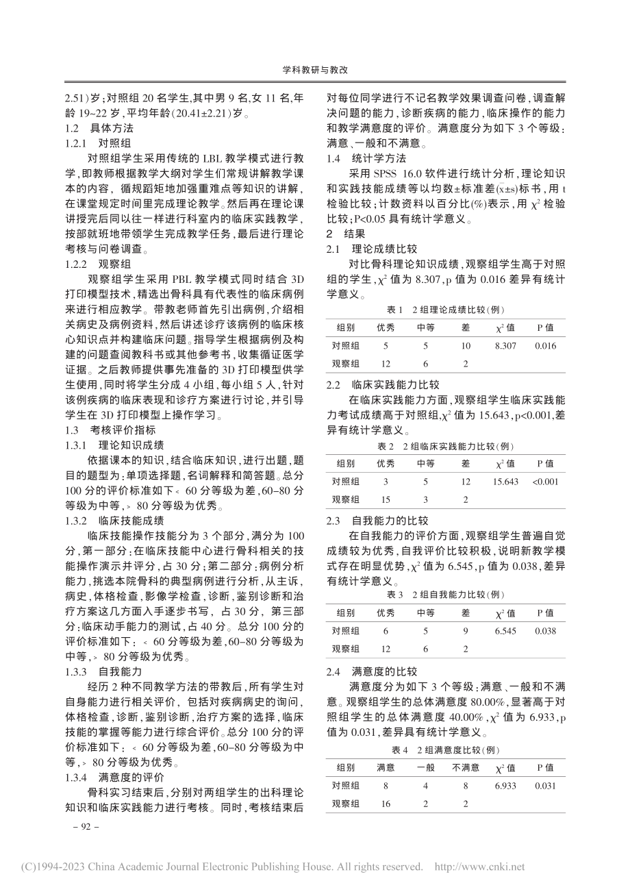 3D打印技术结合PBL教学模式在骨科临床教学中的应用_周平辉.pdf_第2页