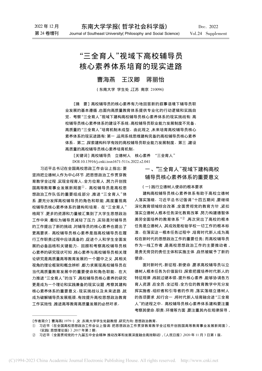 “三全育人”视域下高校辅导...核心素养体系培育的现实进路_曹海燕.pdf_第1页