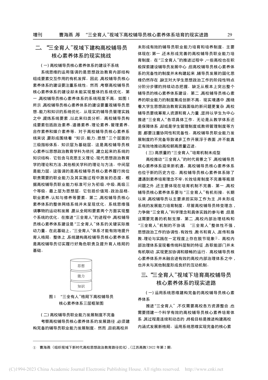 “三全育人”视域下高校辅导...核心素养体系培育的现实进路_曹海燕.pdf_第3页