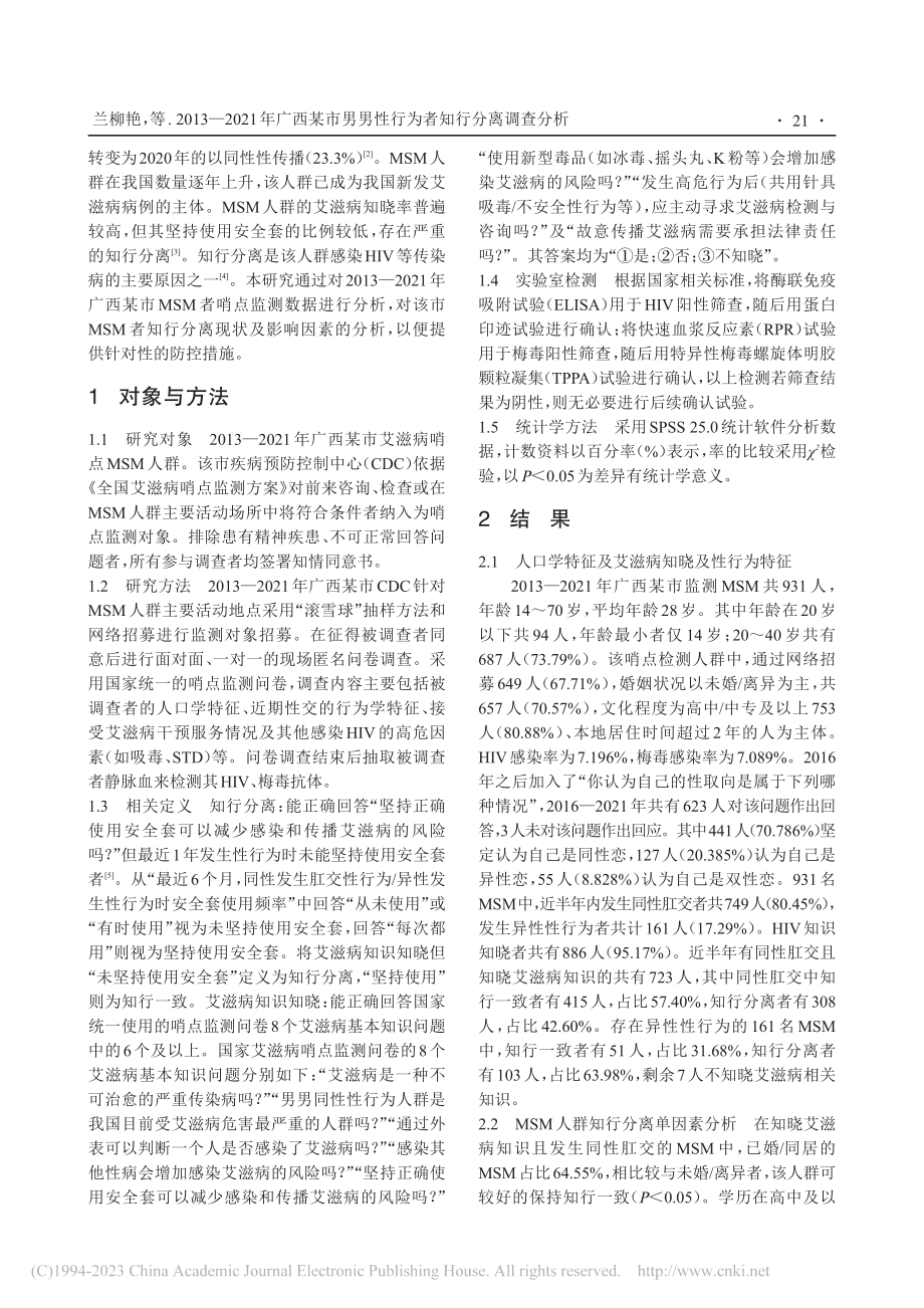 2013—2021年广西某...男性行为者知行分离调查分析_兰柳艳.pdf_第2页