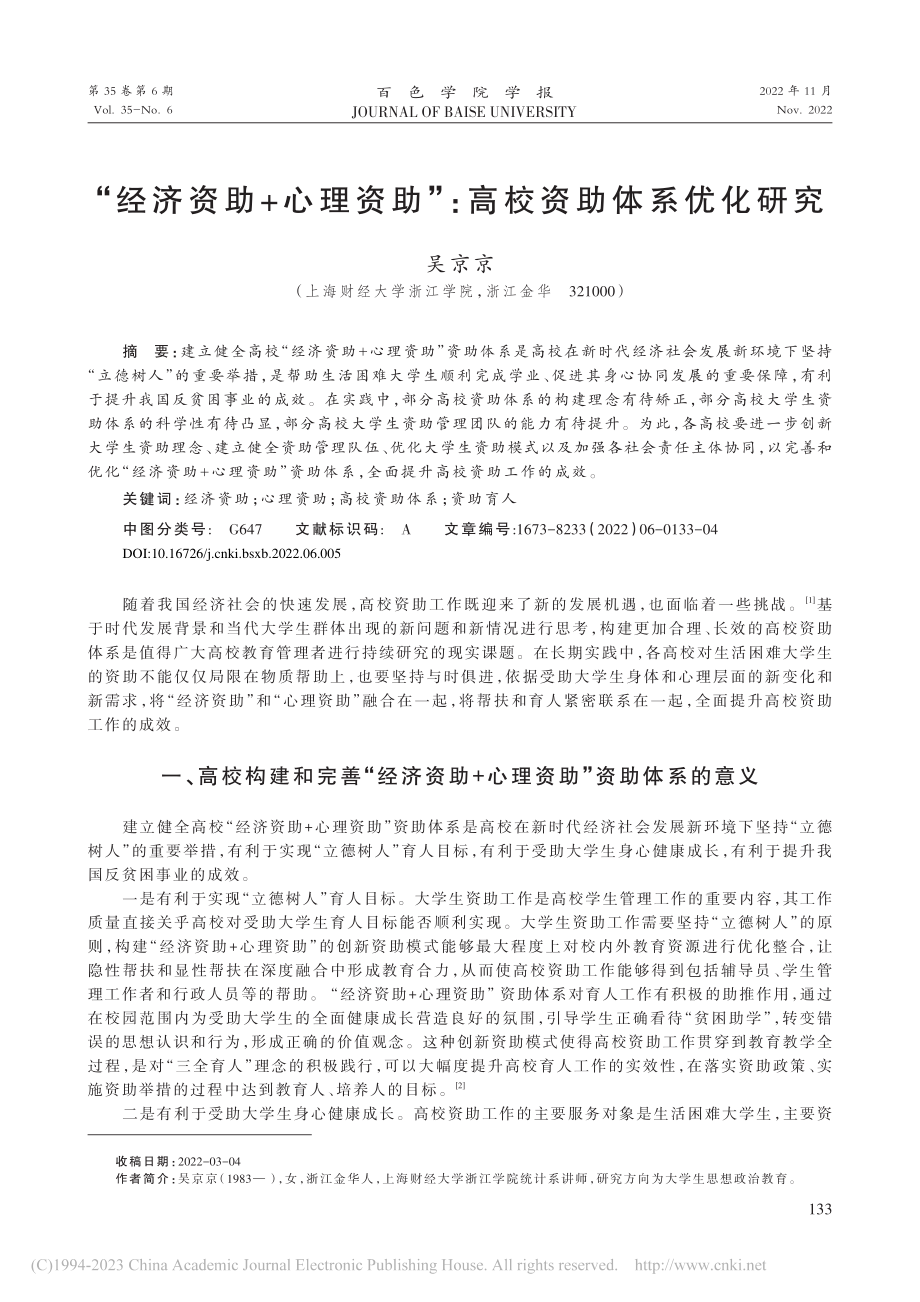 “经济资助+心理资助”：高校资助体系优化研究_吴京京.pdf_第1页