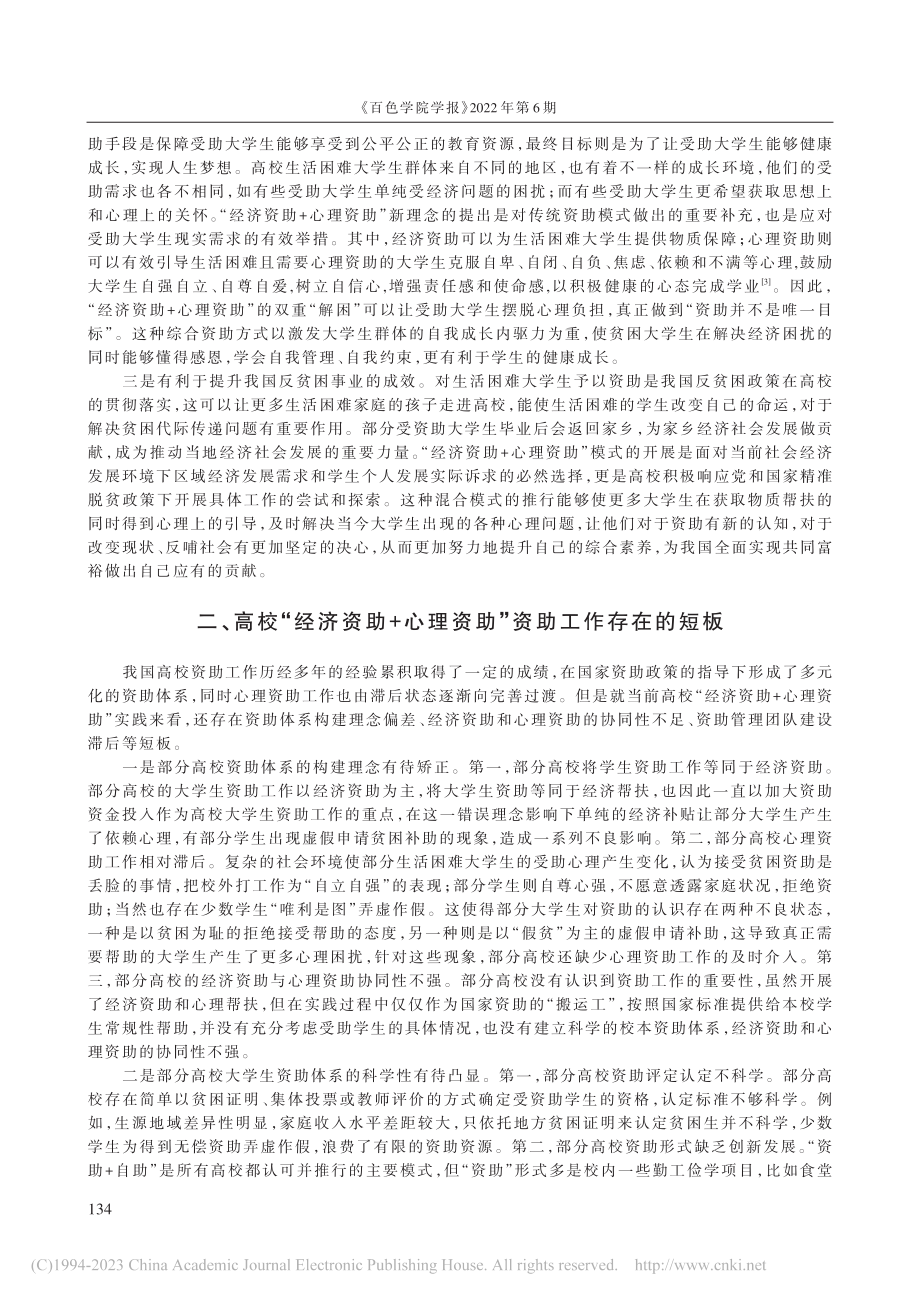 “经济资助+心理资助”：高校资助体系优化研究_吴京京.pdf_第2页