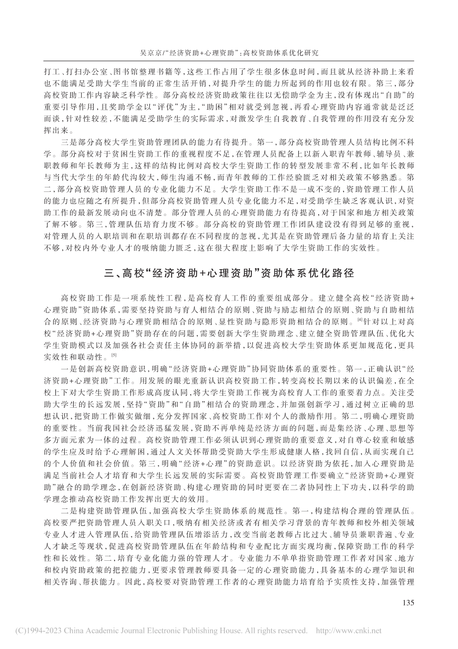 “经济资助+心理资助”：高校资助体系优化研究_吴京京.pdf_第3页