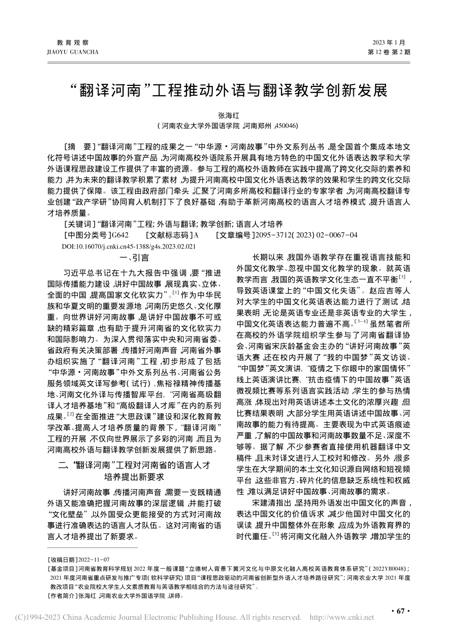 “翻译河南”工程推动外语与翻译教学创新发展_张海红.pdf_第1页