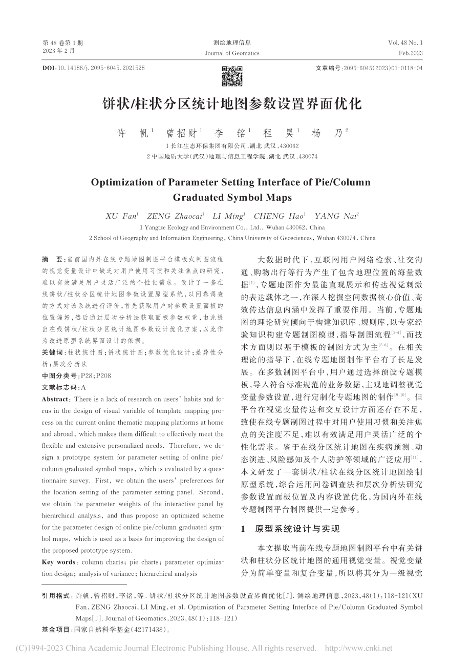 饼状_柱状分区统计地图参数设置界面优化_许帆.pdf_第1页