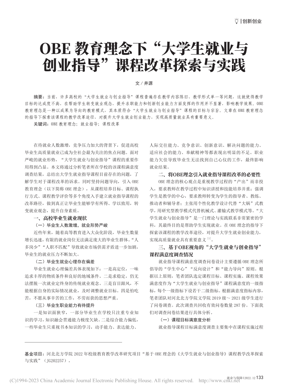 OBE教育理念下“大学生就...业指导”课程改革探索与实践_井源.pdf_第1页