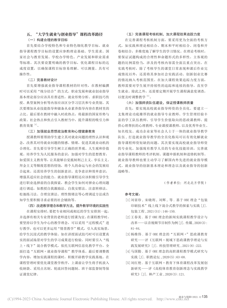 OBE教育理念下“大学生就...业指导”课程改革探索与实践_井源.pdf_第3页