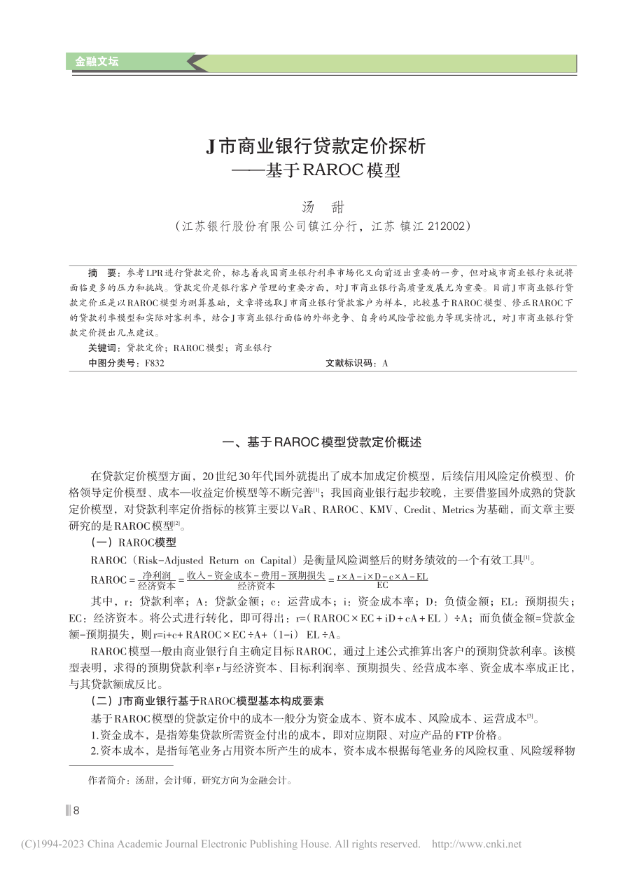 J市商业银行贷款定价探析——基于RAROC模型_汤甜.pdf_第1页