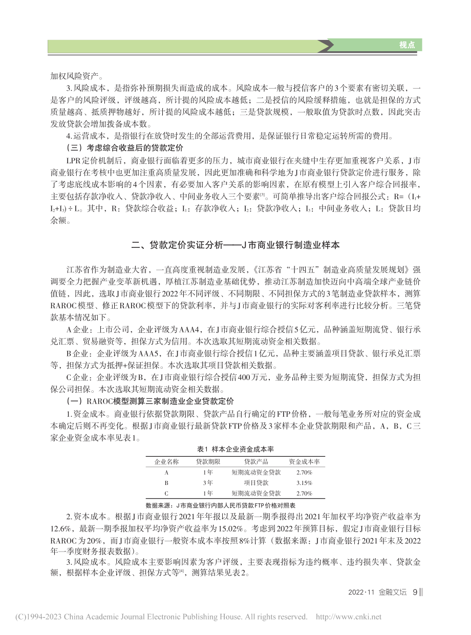 J市商业银行贷款定价探析——基于RAROC模型_汤甜.pdf_第2页