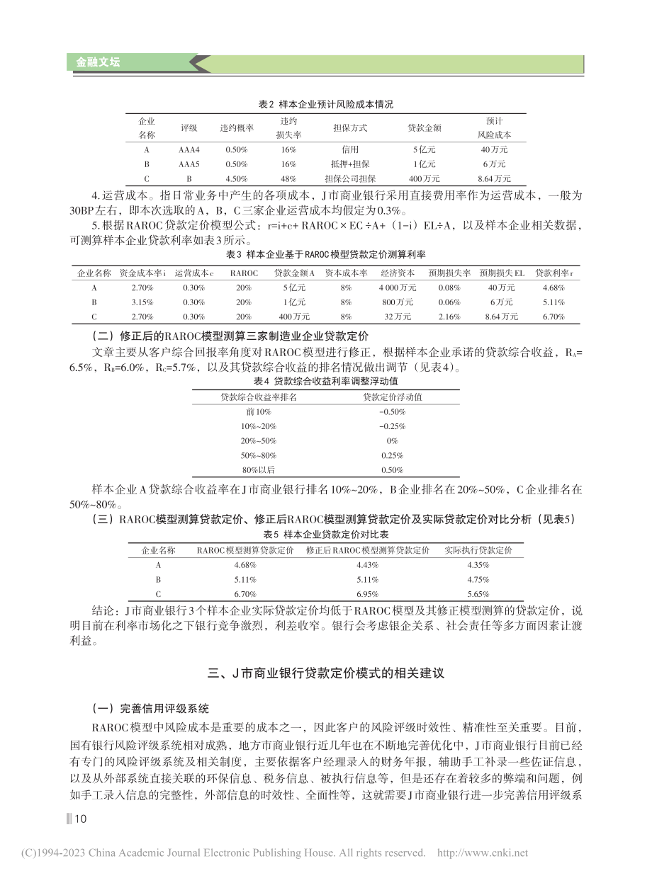 J市商业银行贷款定价探析——基于RAROC模型_汤甜.pdf_第3页