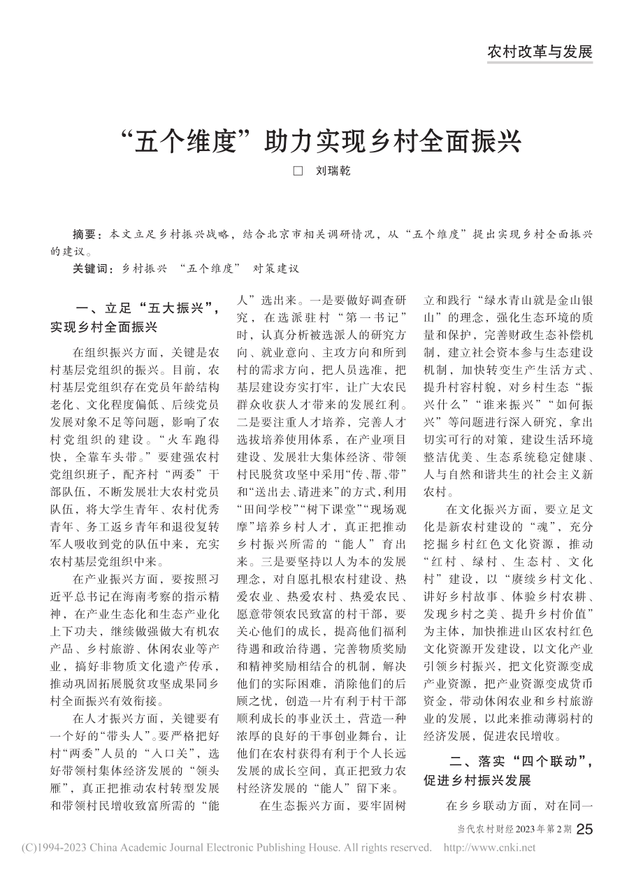 “五个维度”助力实现乡村全面振兴_刘瑞乾.pdf_第1页