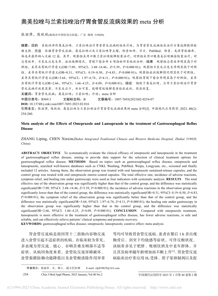 奥美拉唑与兰索拉唑治疗胃食管反流病效果的meta分析_张丽萍.pdf_第1页