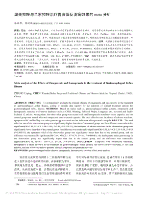 奥美拉唑与兰索拉唑治疗胃食管反流病效果的meta分析_张丽萍.pdf