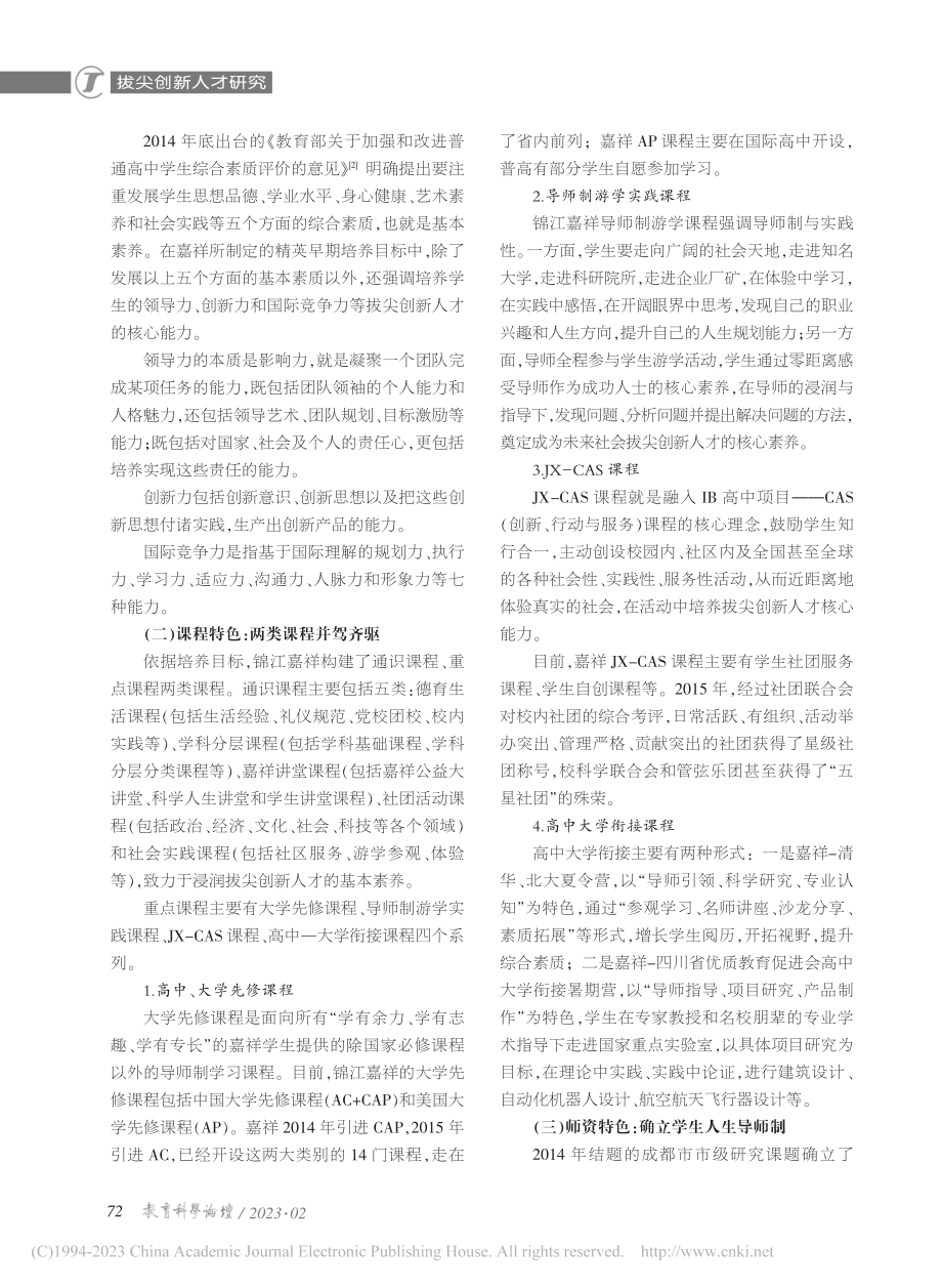 拔尖创新人才早期培养的学校...江区嘉祥外国语高级中学为例_向晏平.pdf_第2页