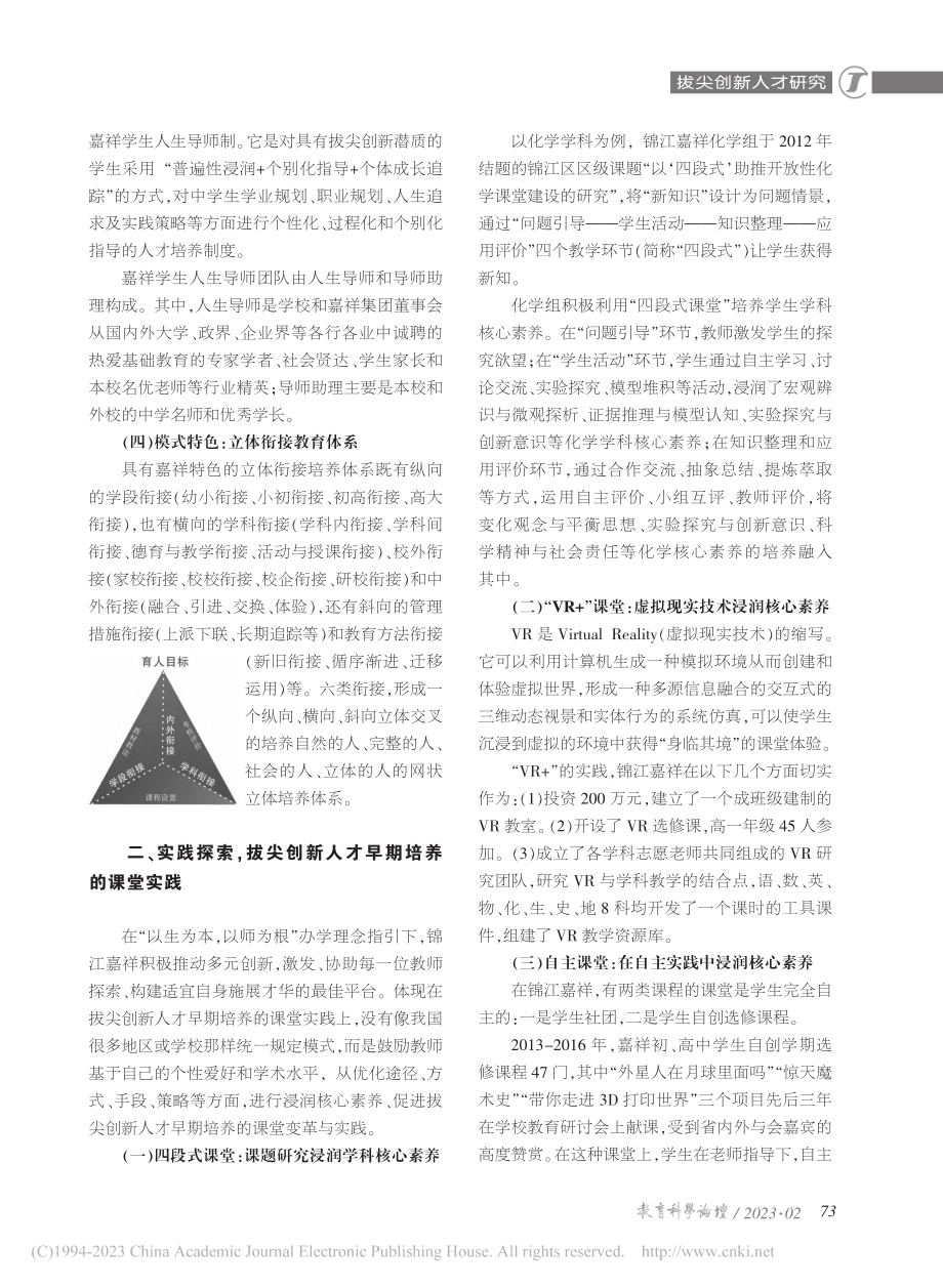 拔尖创新人才早期培养的学校...江区嘉祥外国语高级中学为例_向晏平.pdf_第3页