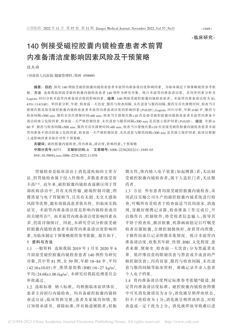 140例接受磁控胶囊内镜检...洁度影响因素风险及干预策略_段杰婧.pdf_第1页