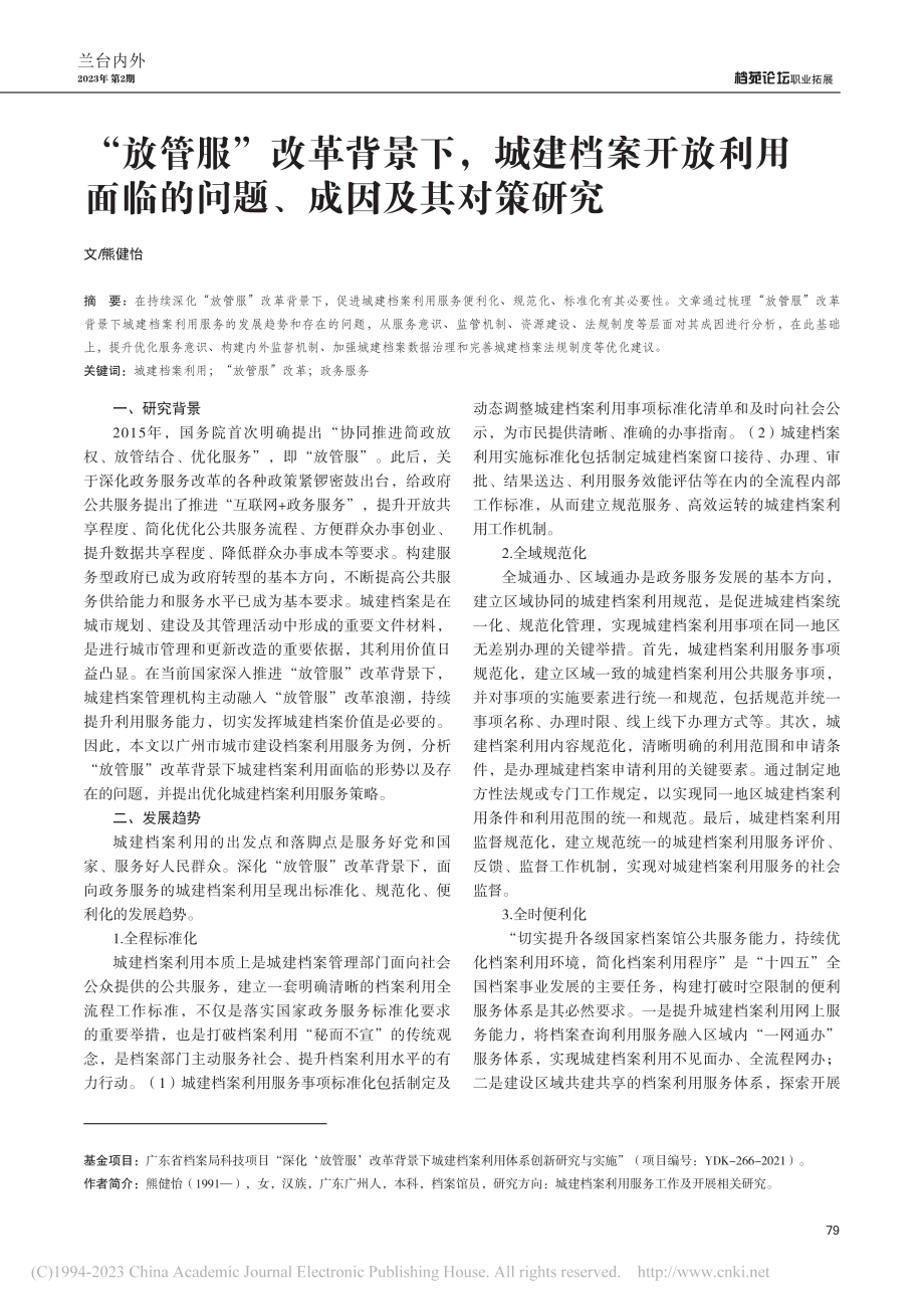 “放管服”改革背景下城建...临的问题、成因及其对策研究_熊健怡.pdf_第1页