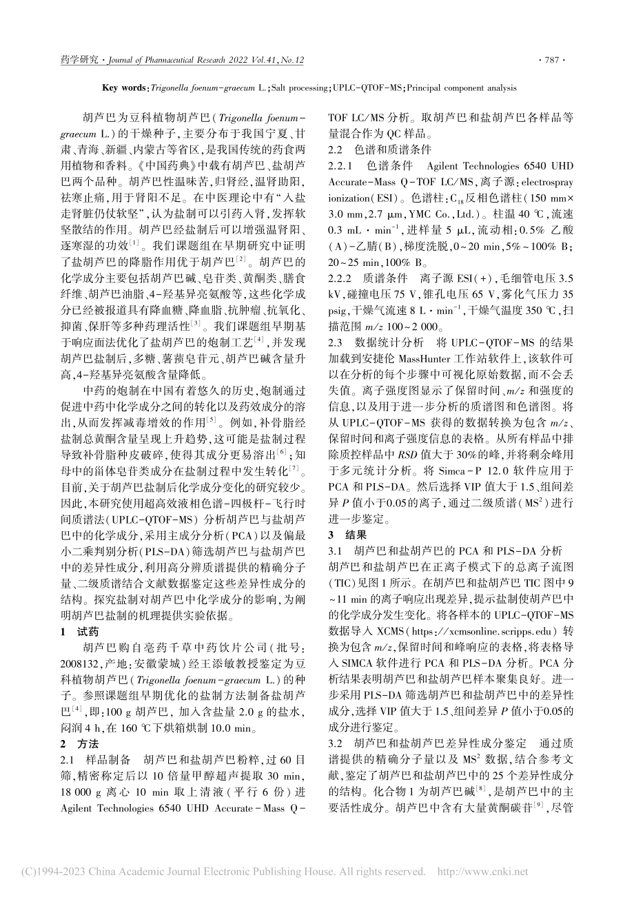 UPLC-QTOF-MS_...芦巴盐制前后的化学成分差异_王祎.pdf_第2页